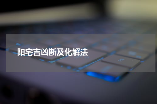       阳宅吉凶断及化解法    