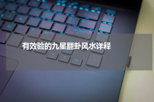       有效验的九星翻卦风水详释    
