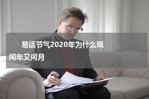       易话节气2020年为什么既闰年又闰月    