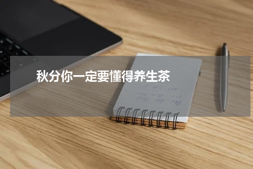      秋分你一定要懂得养生茶    