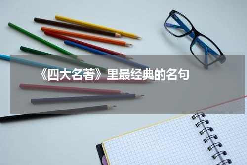       《四大名著》里最经典的名句    