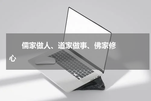       儒家做人、道家做事、佛家修心    