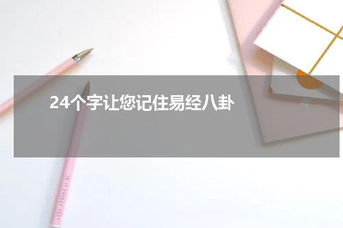       24个字让您记住易经八卦    