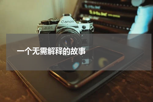       一个无需解释的故事    
