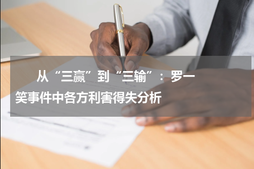       从“三赢”到“三输”：罗一笑事件中各方利害得失分析    