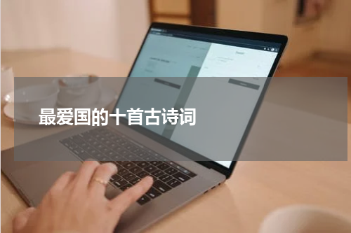      最爱国的十首古诗词    