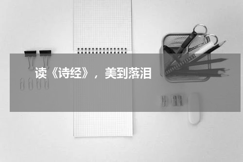       读《诗经》，美到落泪    