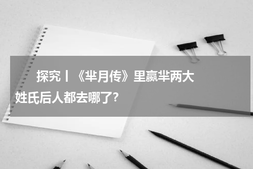       探究丨《芈月传》里嬴羋两大姓氏后人都去哪了？    