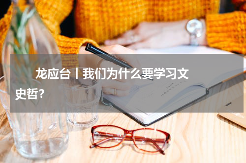       龙应台丨我们为什么要学习文史哲？    