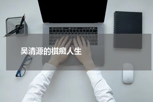       吴清源的棋痴人生    