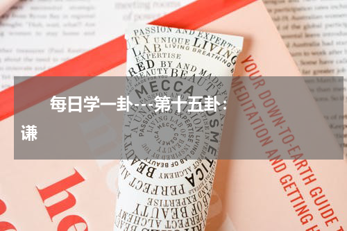       每日学一卦---第十五卦：谦    