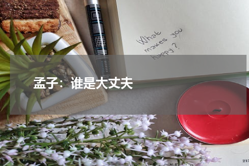       孟子：谁是大丈夫    
