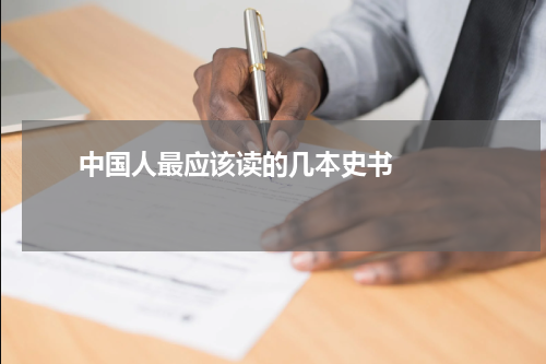       中国人最应该读的几本史书    