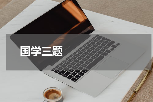       国学三题    