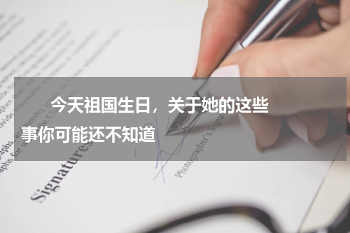       今天祖国生日，关于她的这些事你可能还不知道    