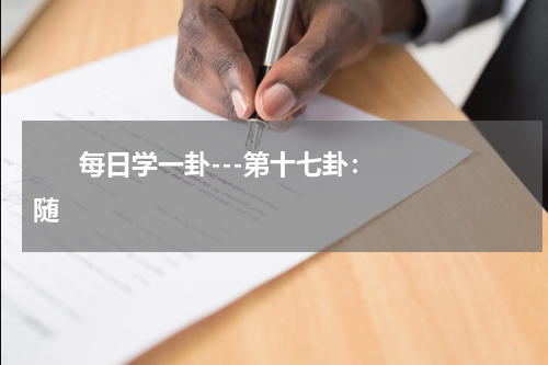       每日学一卦---第十七卦：随    