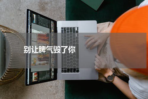       别让脾气毁了你    