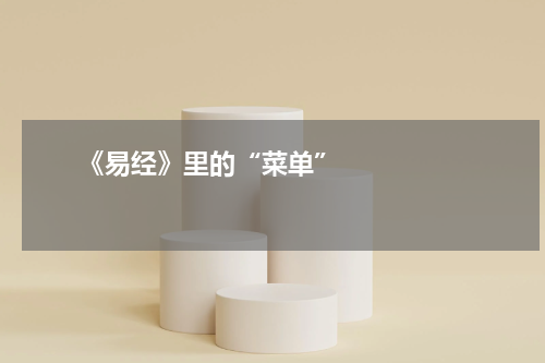       《易经》里的“菜单”    