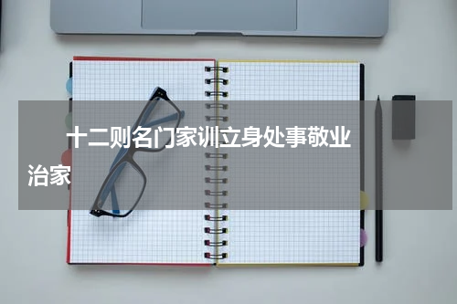       十二则名门家训立身处事敬业治家    