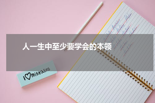       人一生中至少要学会的本领    
