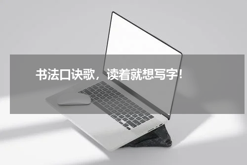       书法口诀歌，读着就想写字！    