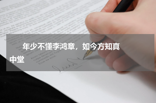       年少不懂李鸿章，如今方知真中堂    