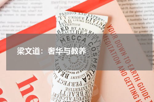       梁文道：奢华与教养    