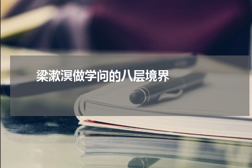       梁漱溟做学问的八层境界    