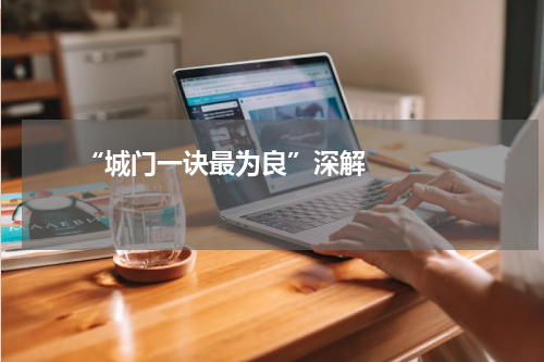       “城门一诀最为良”深解    