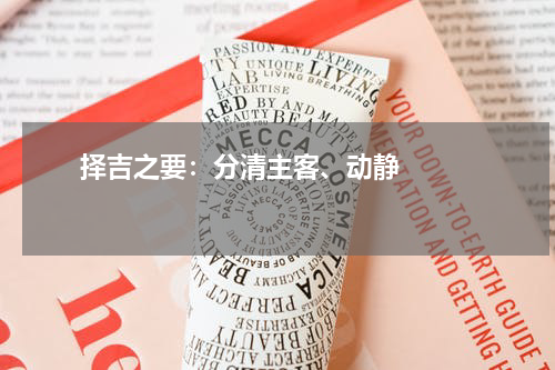       择吉之要：分清主客、动静    