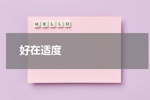       好在适度    