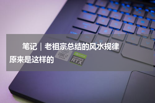       笔记｜老祖宗总结的风水规律原来是这样的    