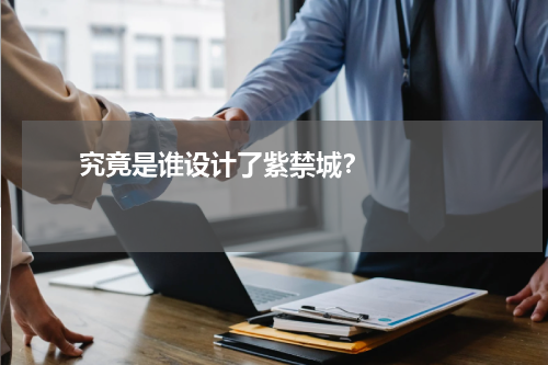       究竟是谁设计了紫禁城？    