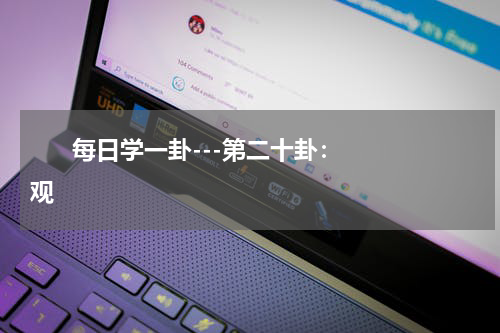       每日学一卦---第二十卦：观    