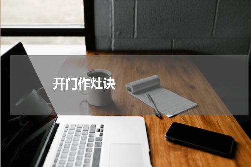      开门作灶诀    