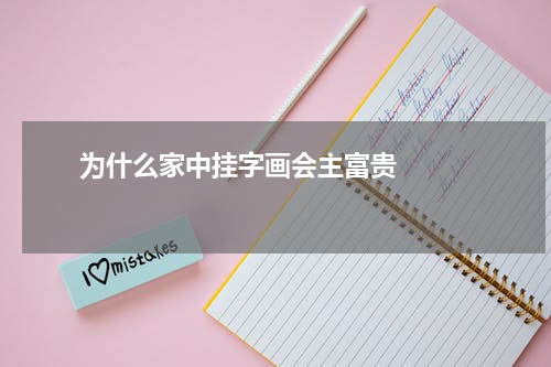       为什么家中挂字画会主富贵    