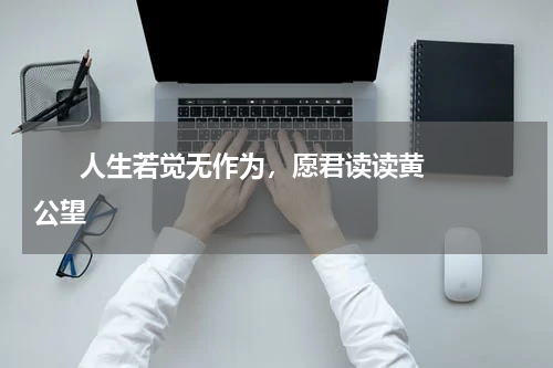       人生若觉无作为，愿君读读黄公望    