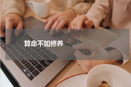       算命不如修养    