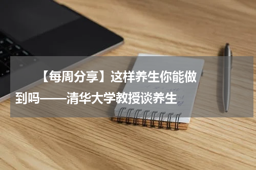       【每周分享】这样养生你能做到吗——清华大学教授谈养生    