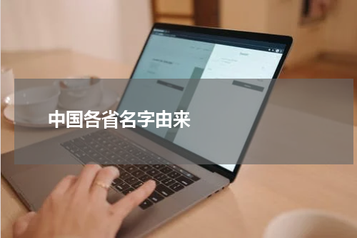       中国各省名字由来    