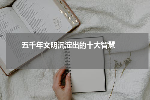       五千年文明沉淀出的十大智慧    