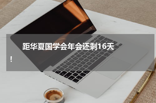       距华夏国学会年会还剩16天！    