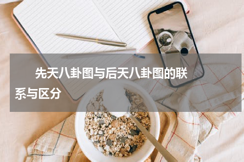       先天八卦图与后天八卦图的联系与区分    