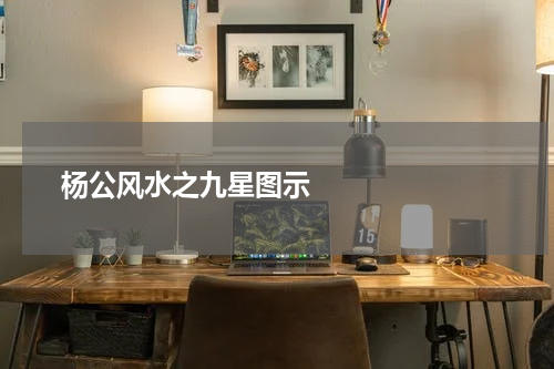       杨公风水之九星图示    