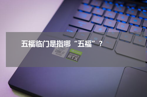       五福临门是指哪“五福”？    
