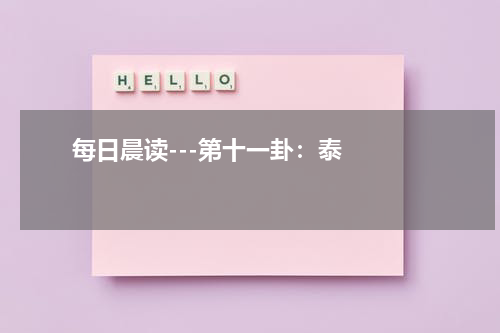       每日晨读---第十一卦：泰    