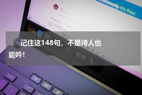      记住这148句，不是诗人也能吟！    
