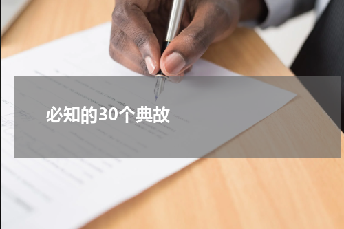       必知的30个典故    
