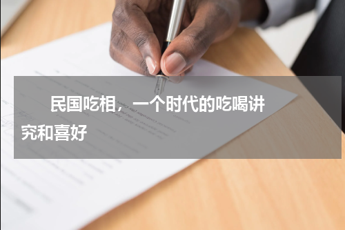       民国吃相，一个时代的吃喝讲究和喜好    