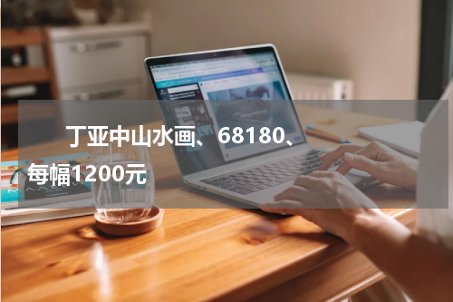       丁亚中山水画、68180、每幅1200元    